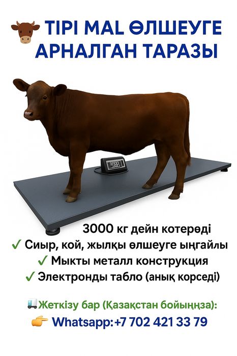 Весы для живого скота 3000 кг