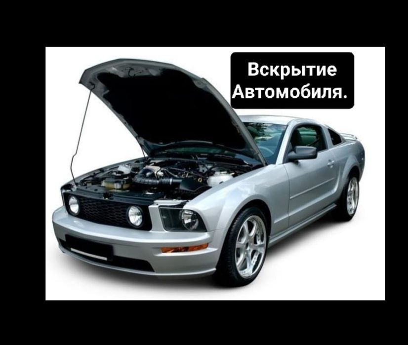 Срочно Вскрытие авто открыть авто медвежатник 24/7 есік ашу