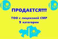 Продам ТОО 2 категория СМР строй лицензия  Полный перечень Кызылорда