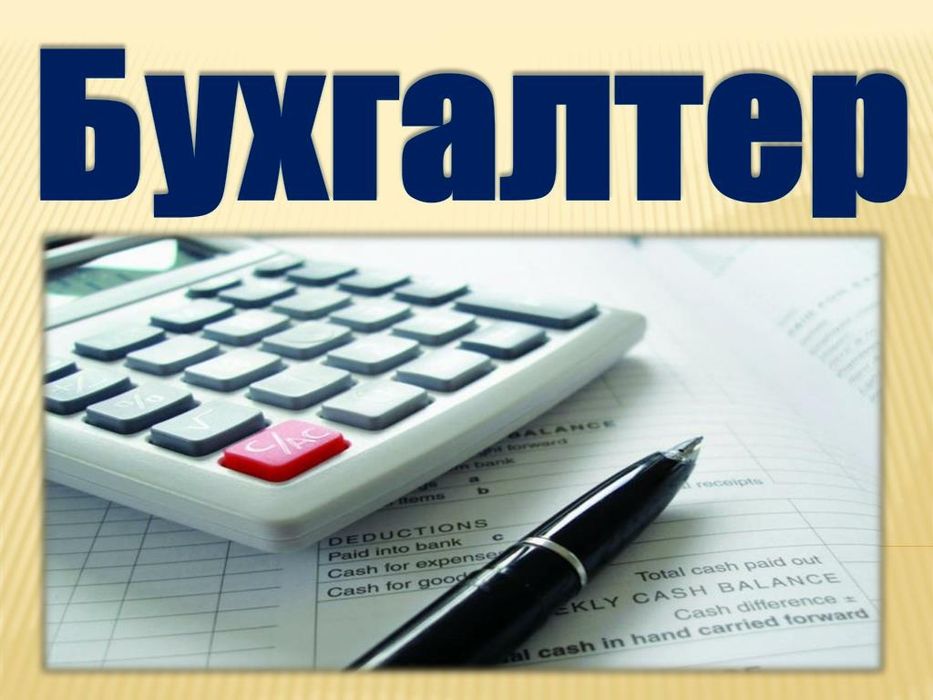 Бухгалтер ёрдамчиси