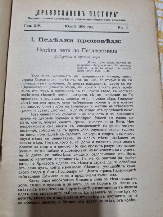 Православен пастир