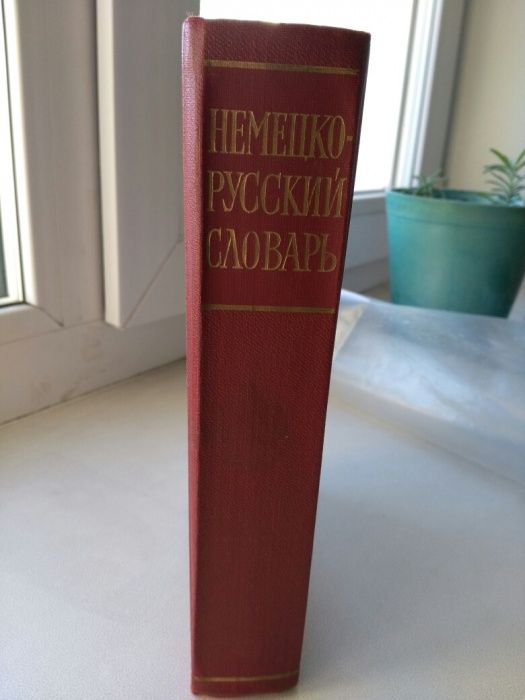 Немецко - русский словарь, 25 000 слов!