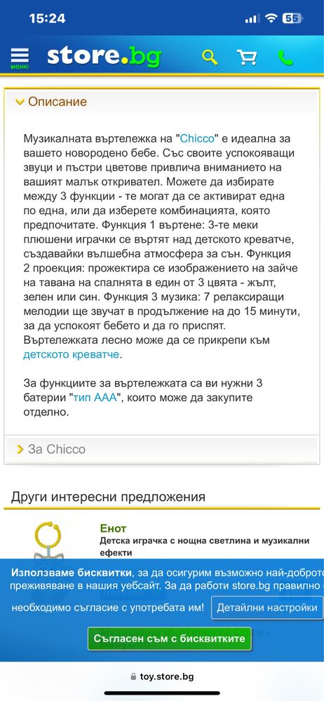 Въртележка за легло Chicco Magic Forest