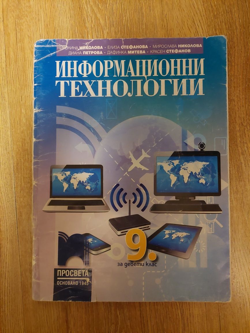 Учебник по информационни технологии за 9. клас