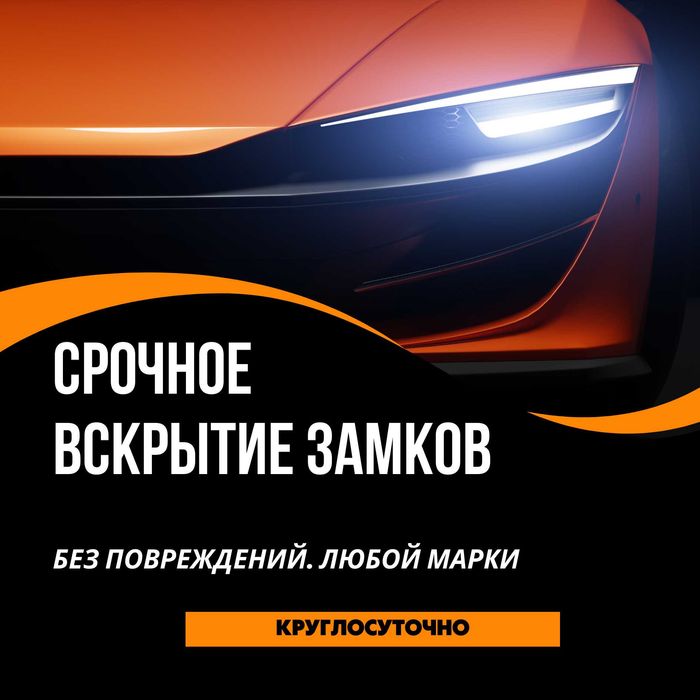 Открытие авто, багажников и капотов. Срочная помощь 24/7