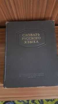 Продается книга "Словарь русского языка" издание 1953 года