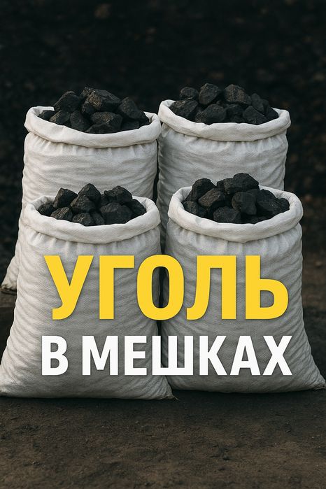 Уголь в мешках Доставка