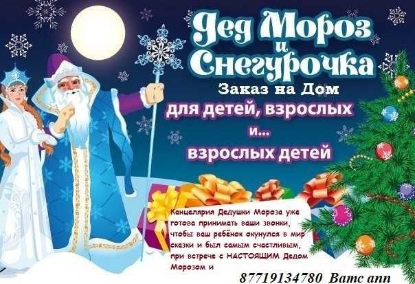 Поздравление Деда Мороза и Снегурочки.