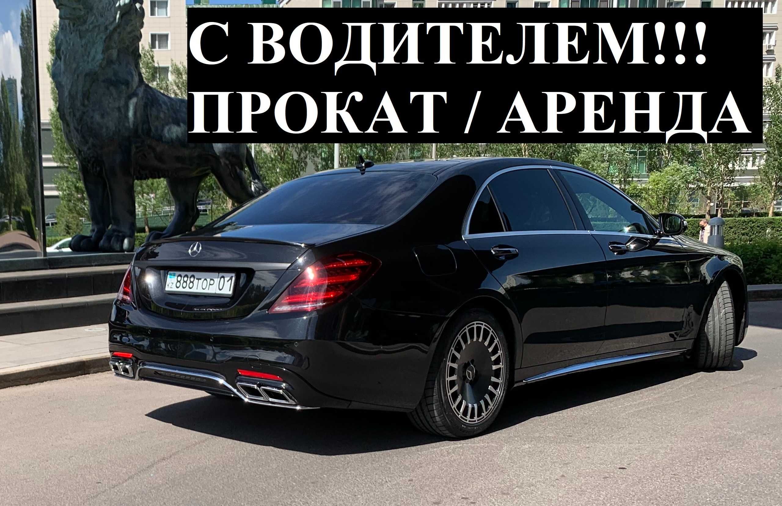 С ВОДИТЕЛЕМ!!! Аренда авто Прокат машины Mercedes Benz S - class W222