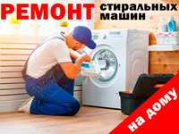 Мастера по ремонту стиральных посудомоечных машин стиралок на дому
