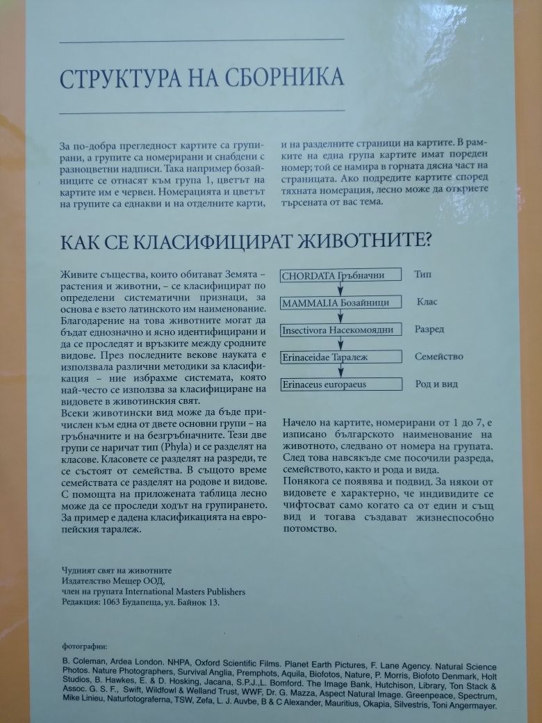 Енциклопедия Чудният свят на животните