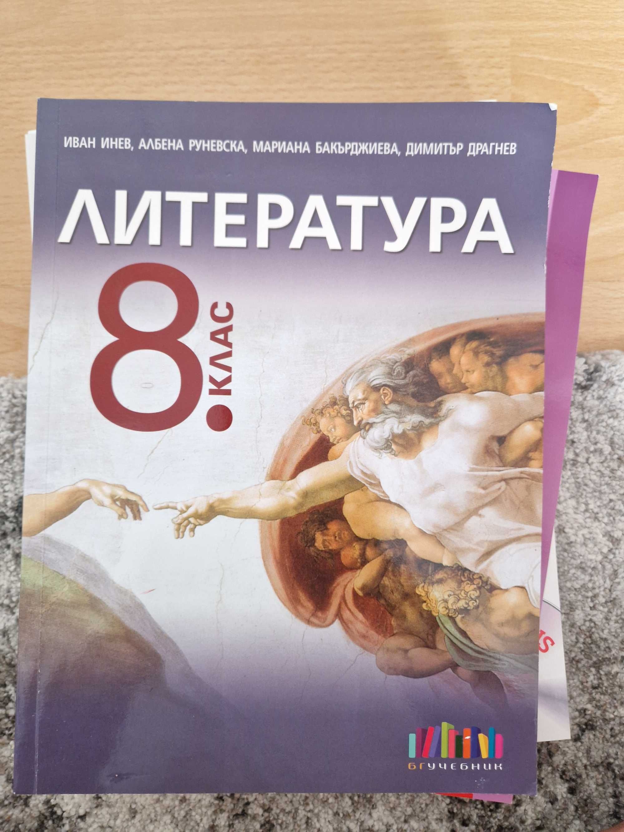 Учебници 8 клас.