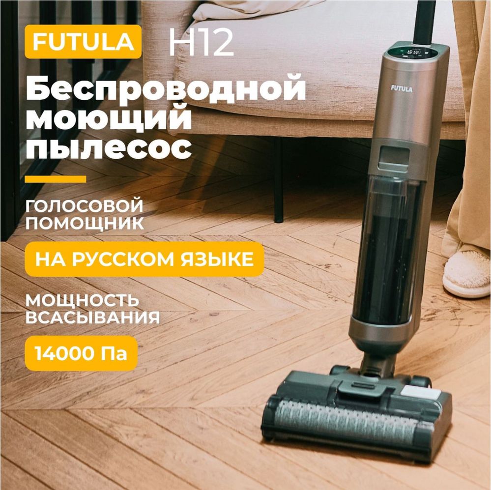 Беспроводной моющий пылесос Futula H12