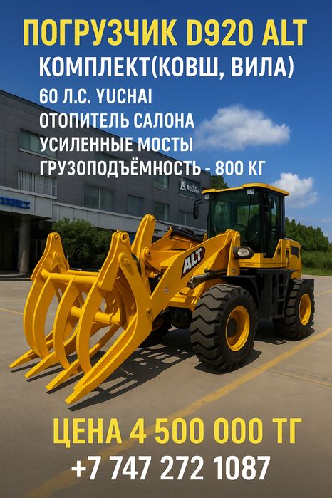 Погрузчик ALT 800