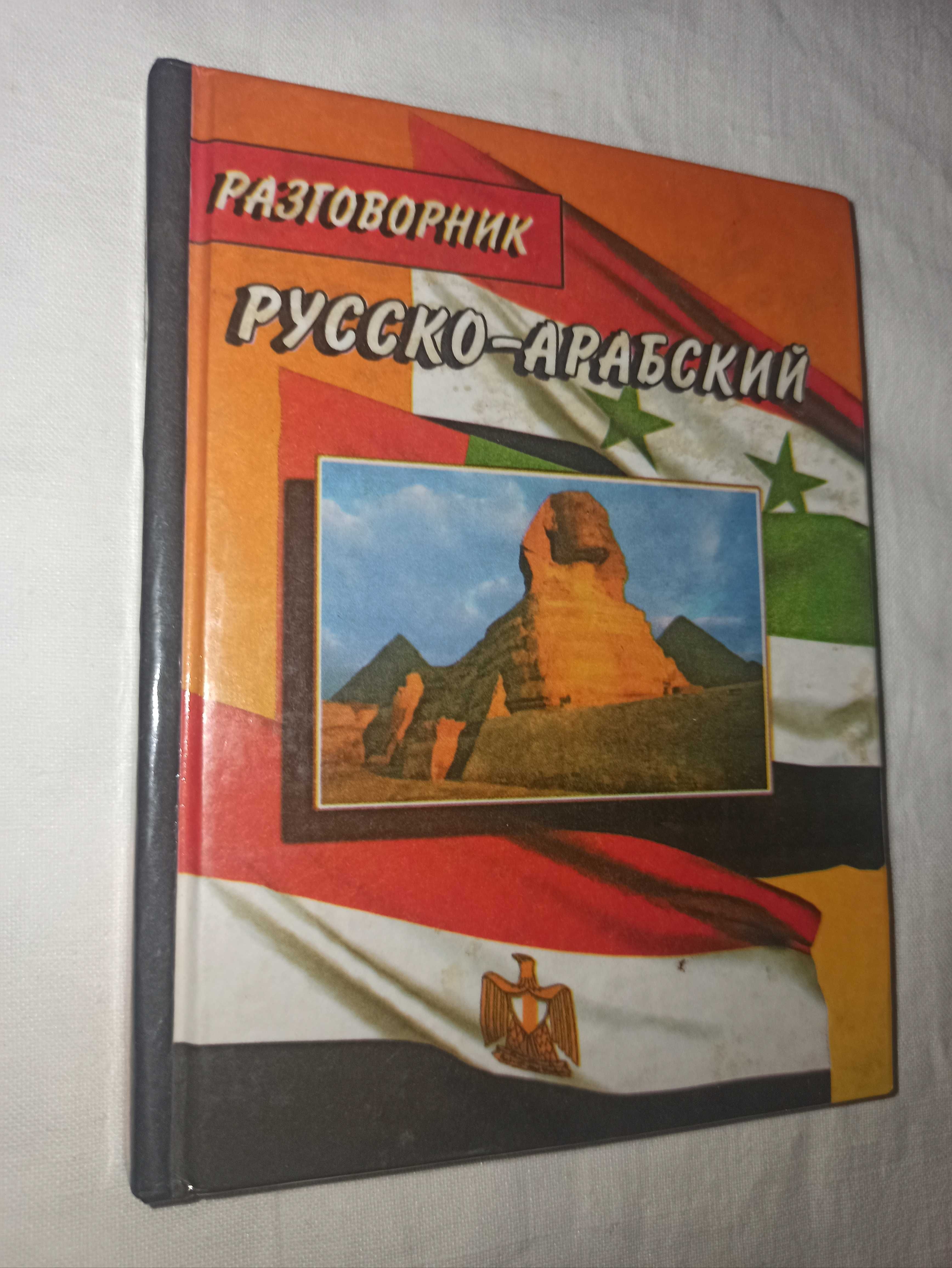 Книга русско-арабский разговорник