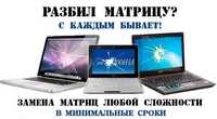 Матрицы, экран ноутбука. 11.6-17.3’. 144 герц матрица.