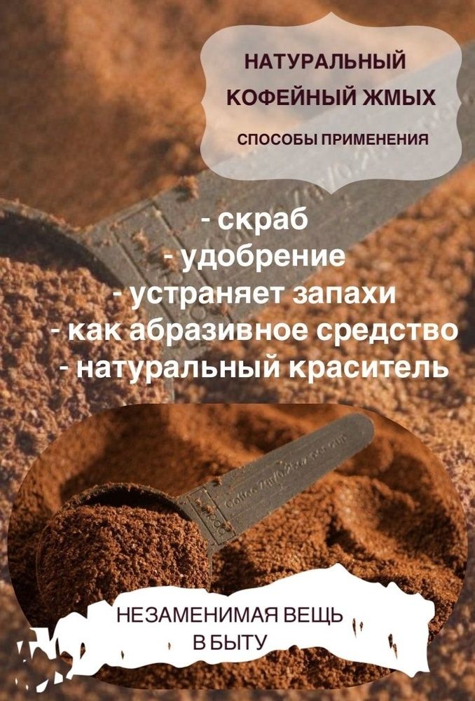 Для скраба,для массажистов,для растений жмых от кофе