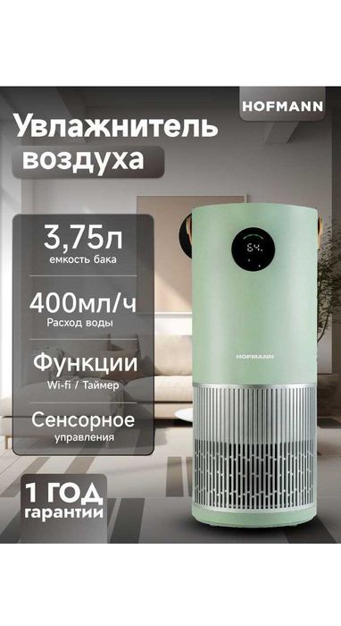 Очиститель и увлажнитель воздуха 2-в-1 Hofmann