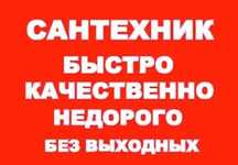 Сантехник. Чистка труб Все виды сантехнических услуг