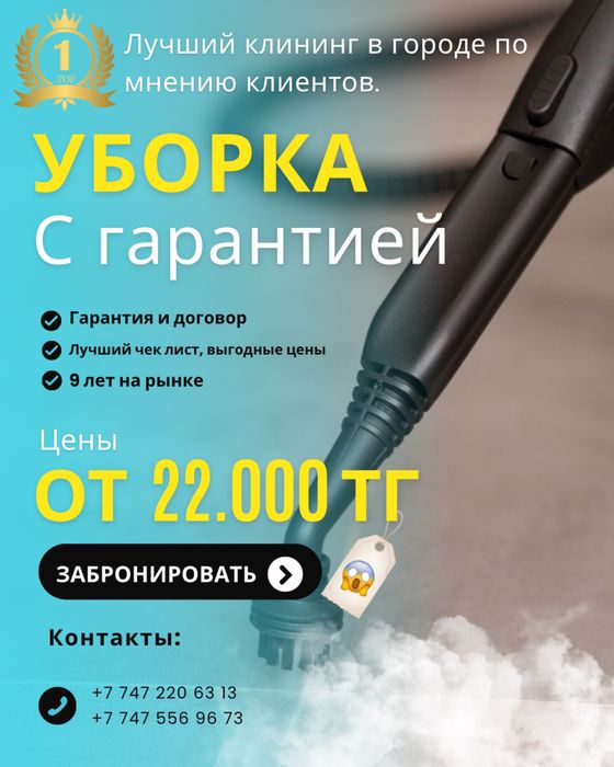 Проф. Клининг с гарантией и договором.Уборка с паром. 9 лет на рынке.