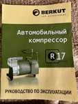 Автомобильный компрессор Беркут-R17