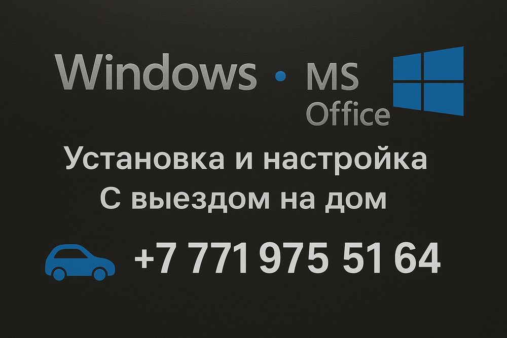 Установка Windows 7/10/11 Алматы с выездом на дом. Установка виндовс