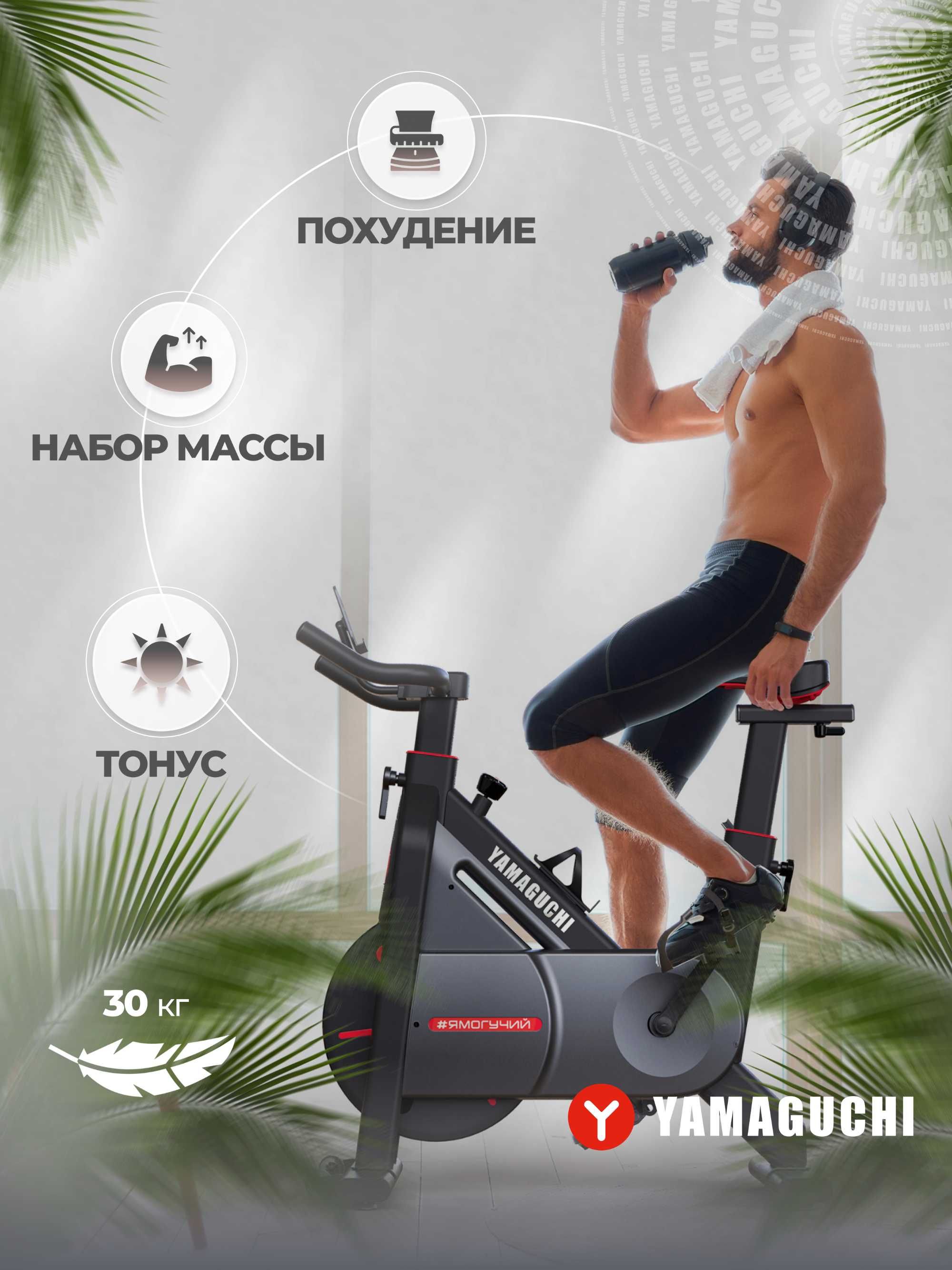 Умный велотренажер
Yamaguchi Fitness Bike
Веломарафон
у Вас дома!