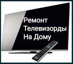 Сервис Центр по Ремонту Телевизоров TCL LG Haier Samsung