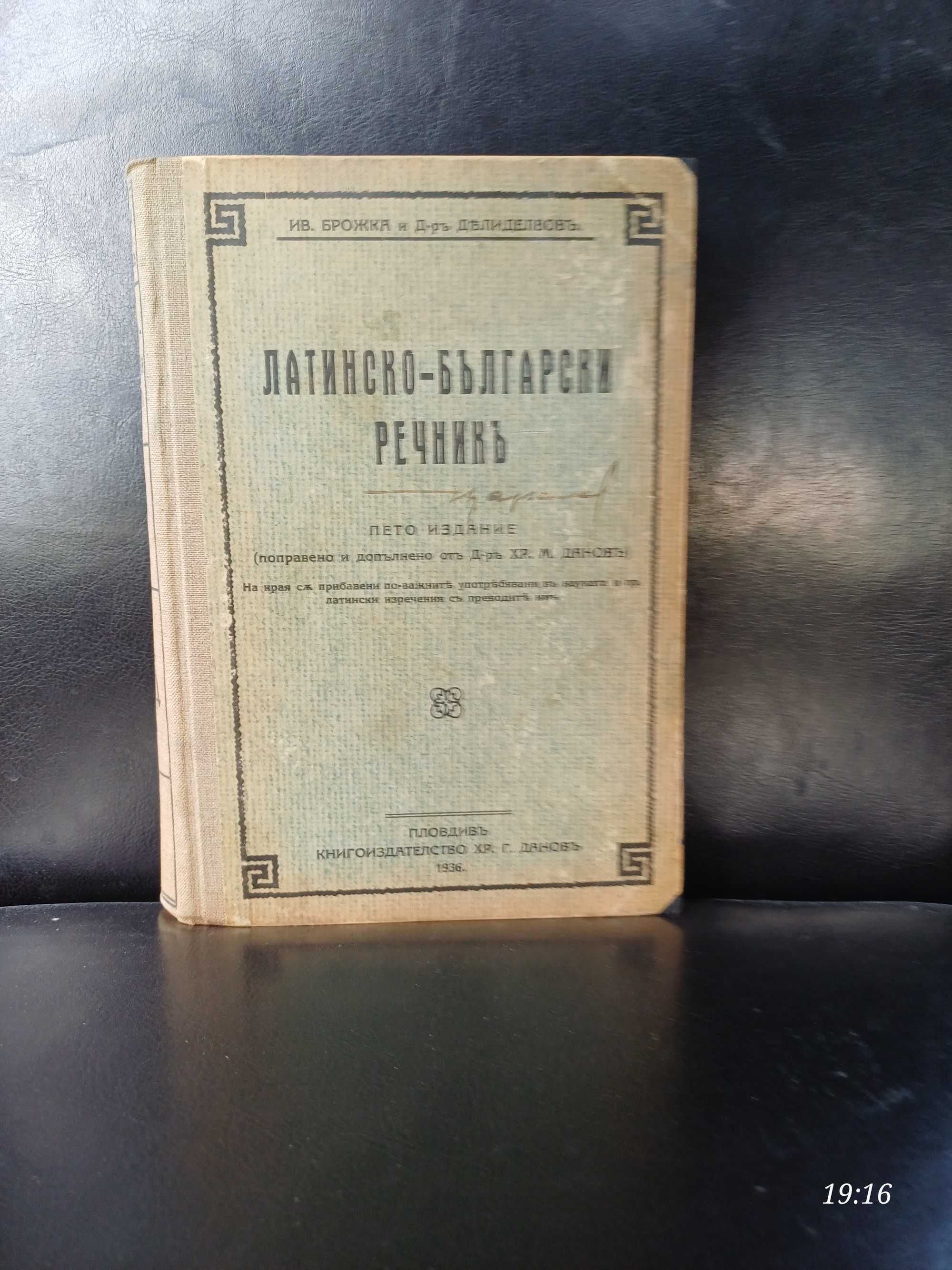 Латинско български речник  1936 г.