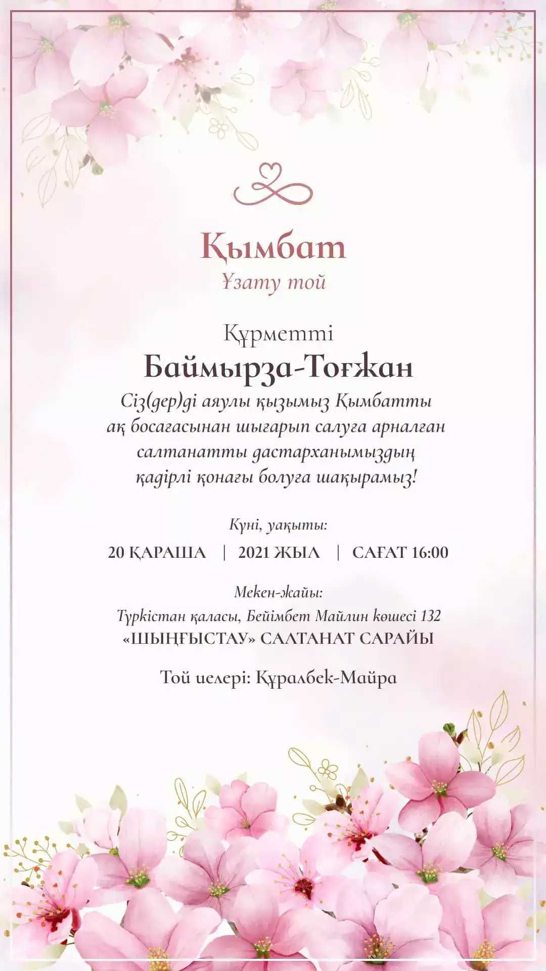 Шақырту тойға электронды шақырту