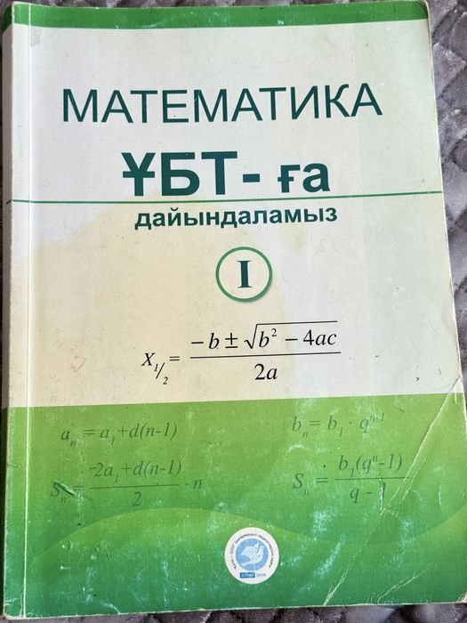 Математикадан ҰБТ ға дайындық кітаптары