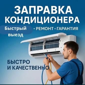 Ремонт Сплит-систем  Холодильников и Стиральных машин на дому