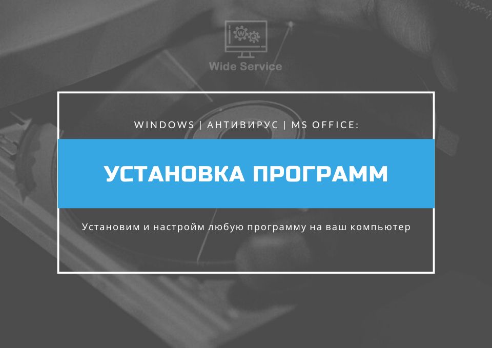 Ремонт компьютеров и ноутбуков Установка Программ Windows Антивирус