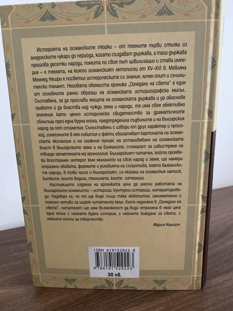 Огледало на света. История на османския двор.