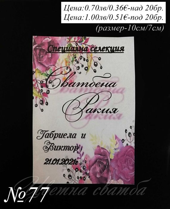 Сватбени етикети за бутилки, Етикети за бутилки за сватба