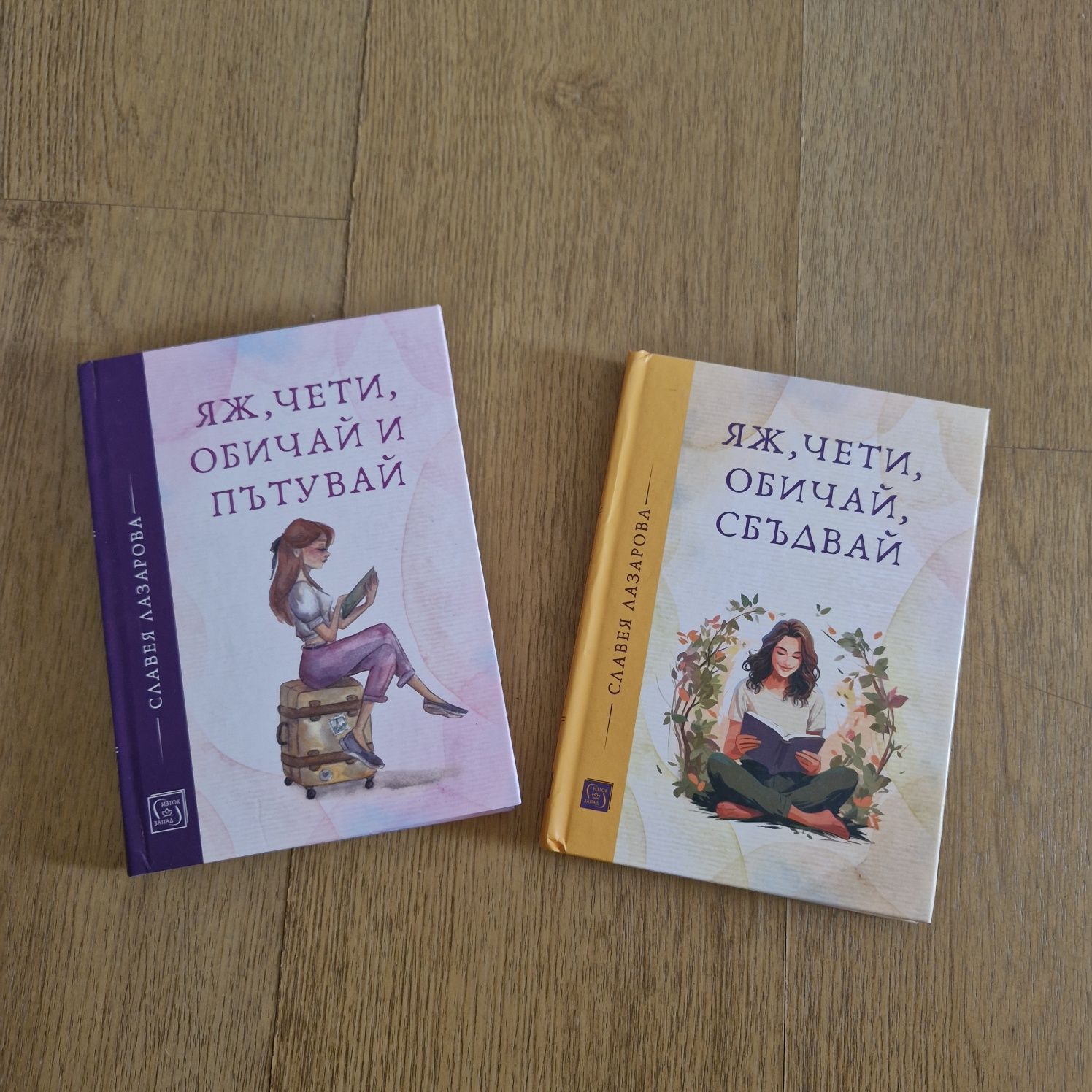 Книги нови - Яж,чети обичай и пътувай