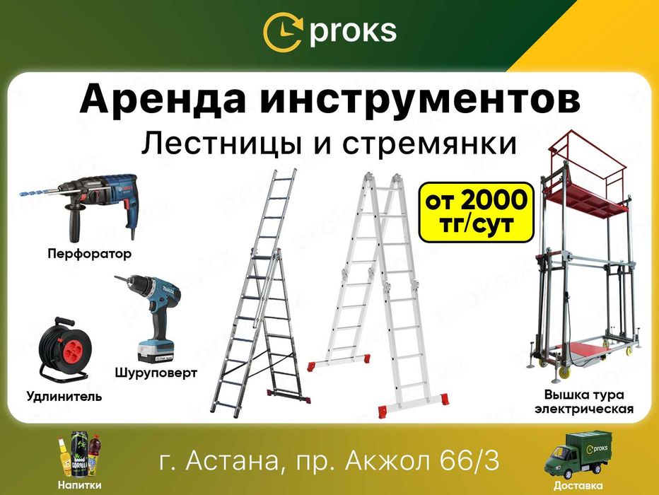 Аренда лестницы стремянки лестница вышка тура прокат инструмента леса