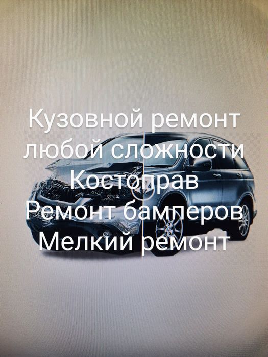 Кузовной ремонт, костоправ, жестянка, сварка