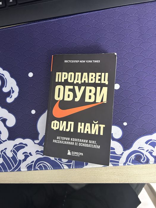 Книга продавец обуви фил найт