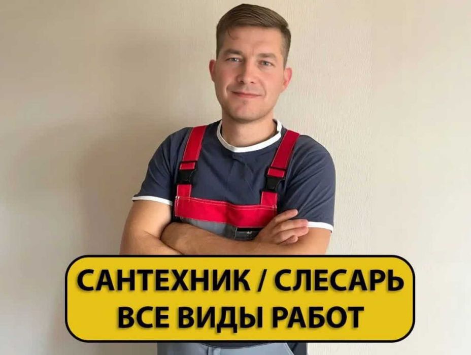 Сантехник установка унитазов ванн раковин
