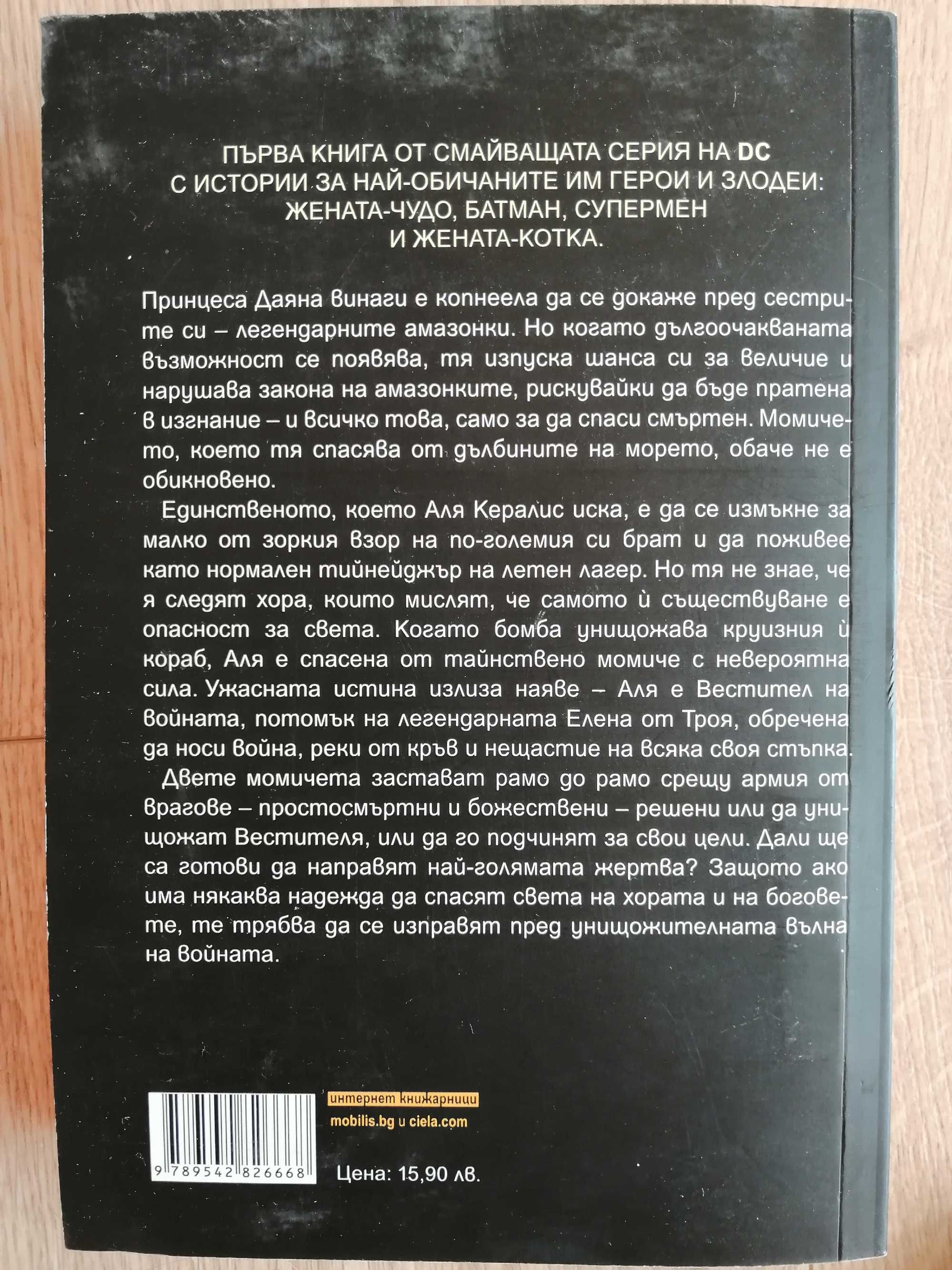 Жената-чудо: Вестител на войната