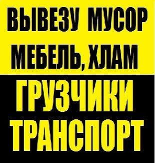 Газель  вывоз мусора грузоперевозки доставка демонтаж  ремонт актау