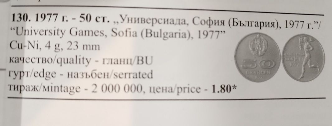 50 стотинки 1977г. УНИВЕРСИАДА 74 БРОЯ!