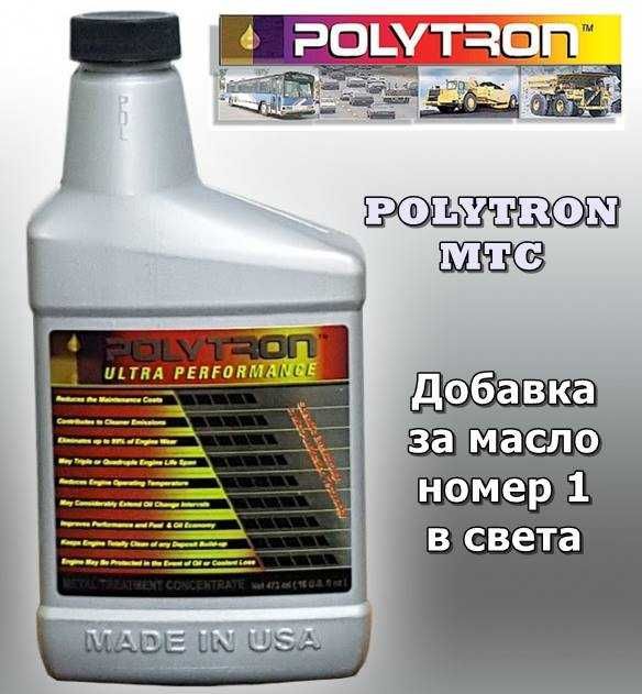 POLYTRON МТС - Добавка за масло №1 в света