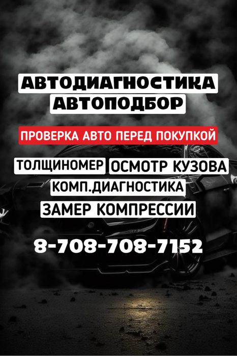 Автодиагностика Автоподбор