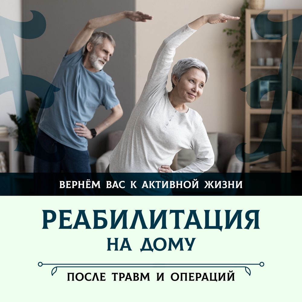 Реабилитация после травм и операций на дому