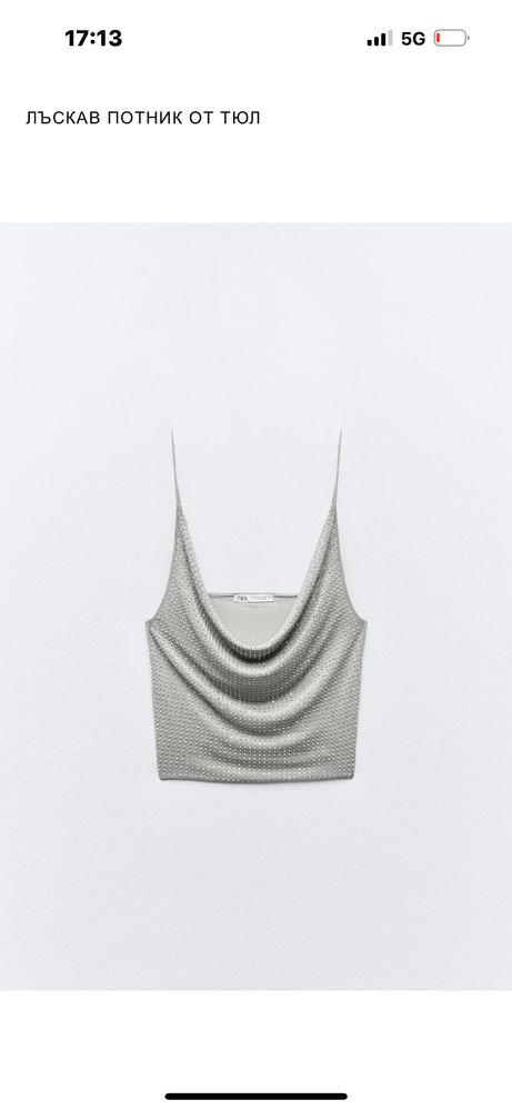Лъскав потник Zara
