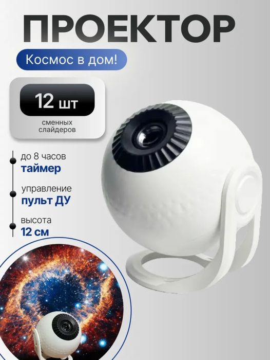 Проектор звездное небо с пультом космос