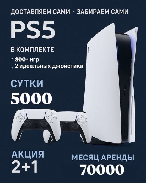 Аренда ПС 5 | Прокат | Приставка | Консоль | PlayStation 5 | ПС5 | PS5