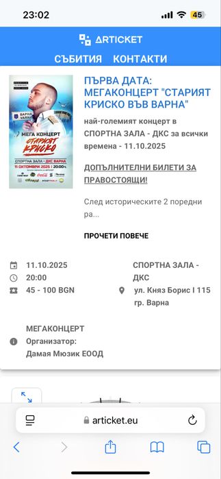 Билет за концерт “Старият Криско” Варна 11.10.25